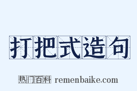 打把式造句是什么意思的图片